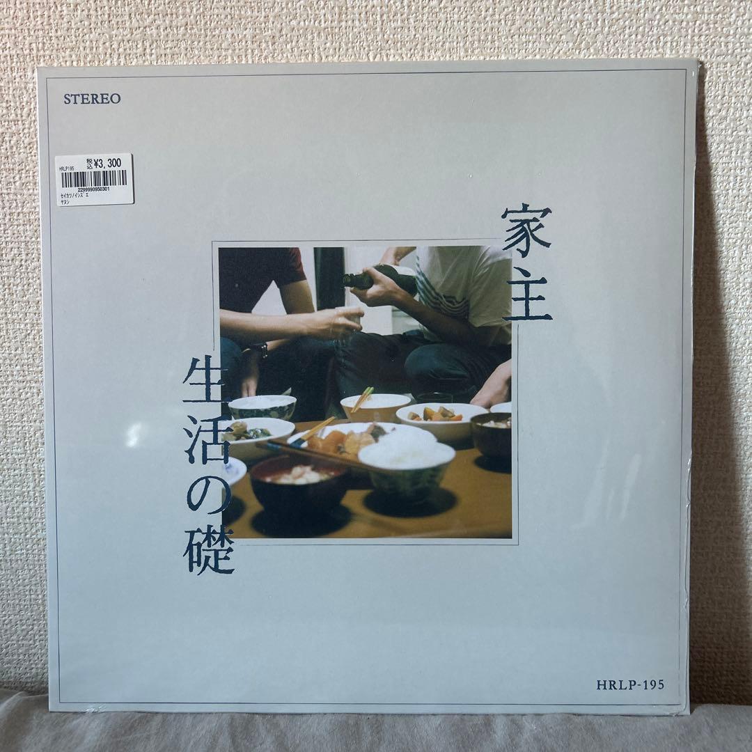 家主 生活の礎 HRLP-195 未開封 LP レコード