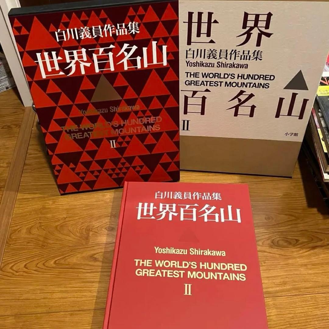 世界百名山 II: パキスタン・ヨーロッパアルプス他 白川義員作品集