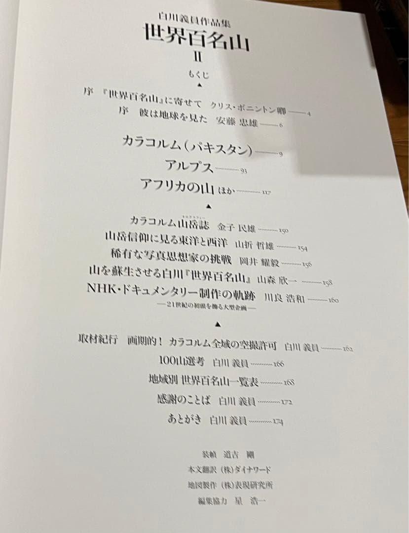 世界百名山 II: パキスタン・ヨーロッパアルプス他 白川義員作品集