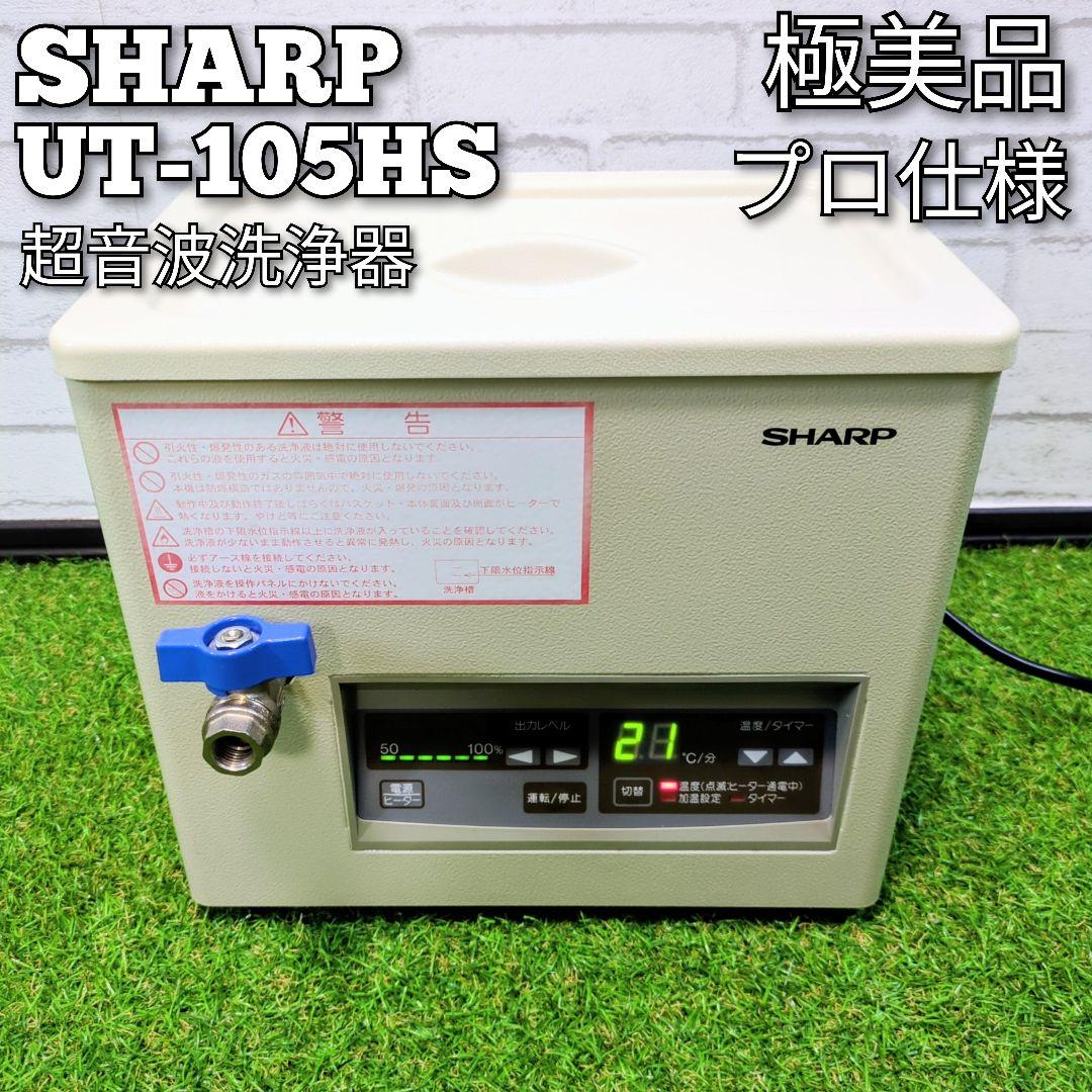 【極美品】SHARP シャープ 超音波洗浄器 UT-105HS