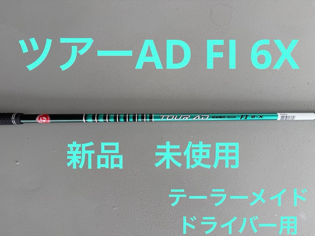 新品　ツアーAD FI 6X ドライバー用　テーラーメイドスリーブ付