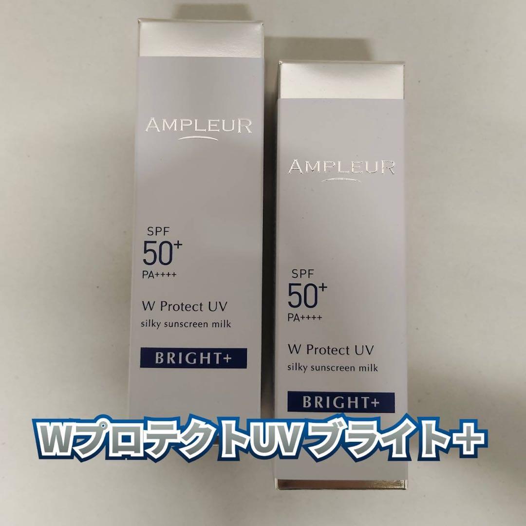 【新品】アンプルール　WプロテクトUV ブライト＋ 4個セット　日焼け止め