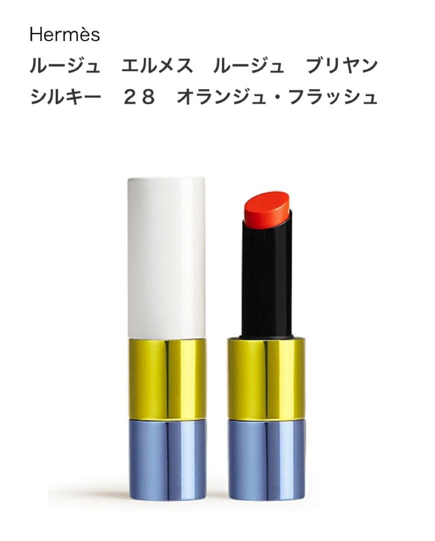お値下げ可能ルージュエルメスルージュブリヤンシルキーオランジュ•フラッシュ限定色