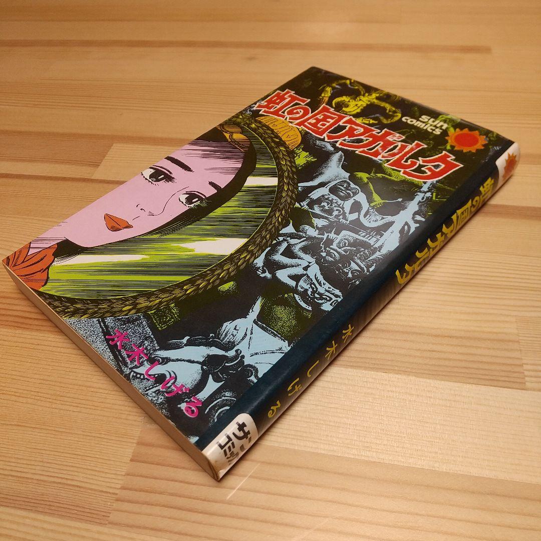 虹の国アガルタ　朝日ソノラマ　サンコミックス　非貸本　並上　水木しげる