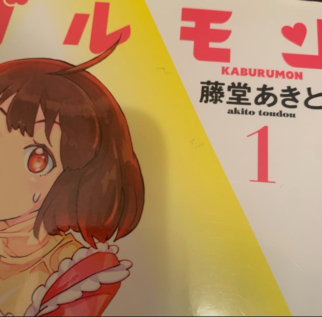 【中古】 カブルモン 1/ 藤堂あきと