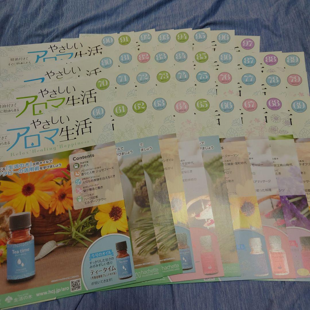 やさしいアロマ生活 1～97号コンプリートセット