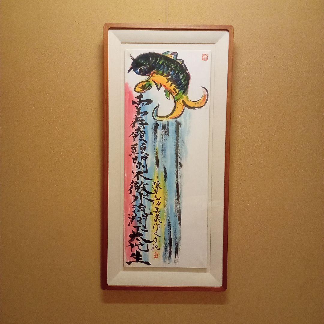 【巴里爾鑑定證】 棟方志功 大作 「飛鯉図」 (委員会は未鑑定)