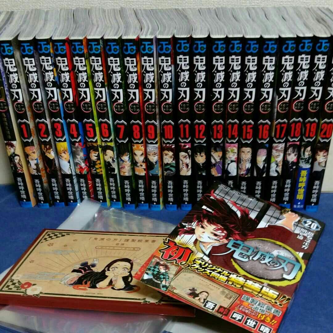 鬼滅の刃①～⑳巻セット(⑳巻特装版)＋公式ファンブック 鬼殺隊見聞録