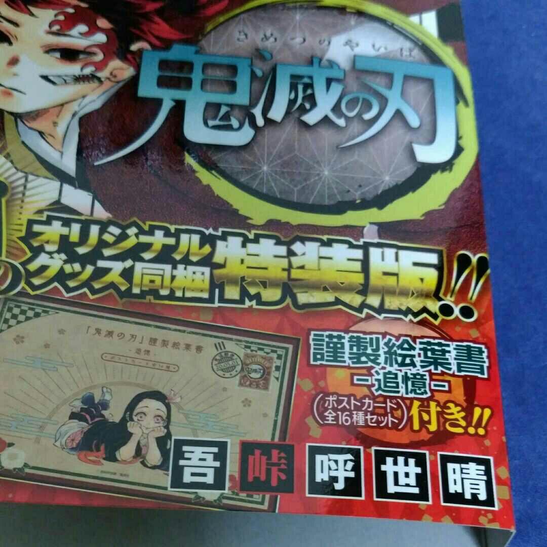 鬼滅の刃①～⑳巻セット(⑳巻特装版)＋公式ファンブック 鬼殺隊見聞録