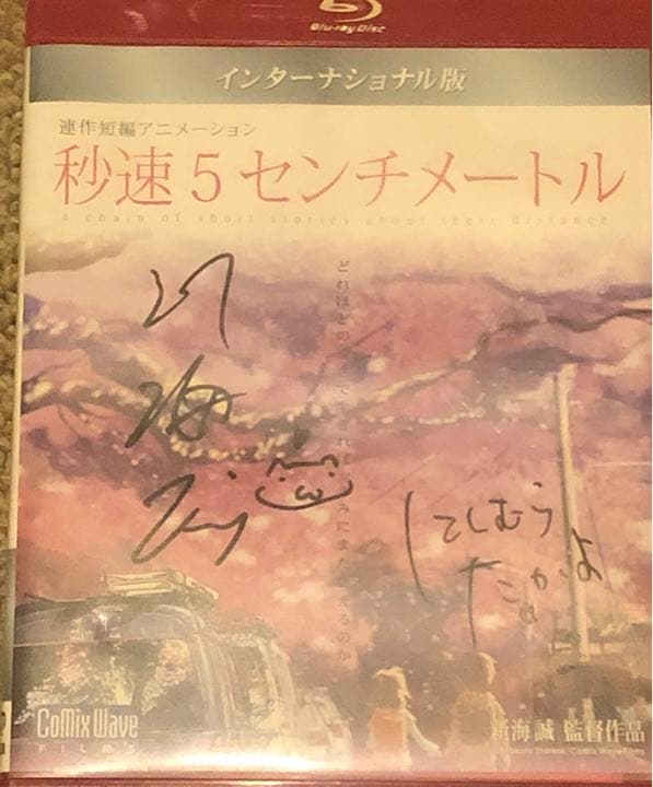 新海誠 西村貴世 直筆サイン入り 秒速5センチメートル DVD インター版