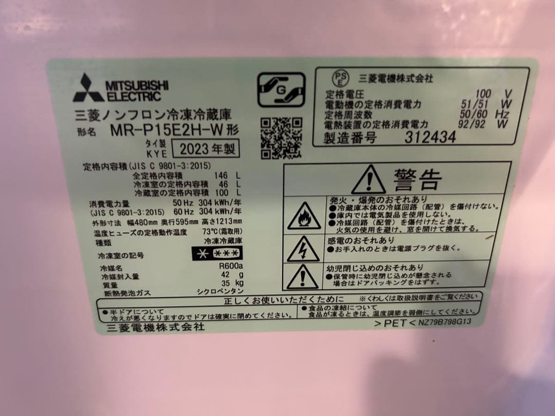 8/24出品終了　最終値下　2023年製 三菱 MR-P15E2H-W 冷蔵庫