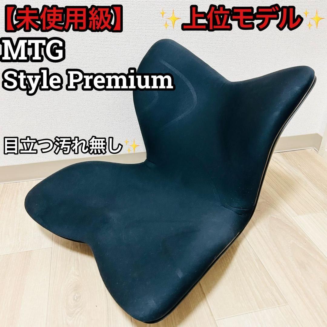 極美品 MTG Style Premium スタイル プレミアム 姿勢矯正
