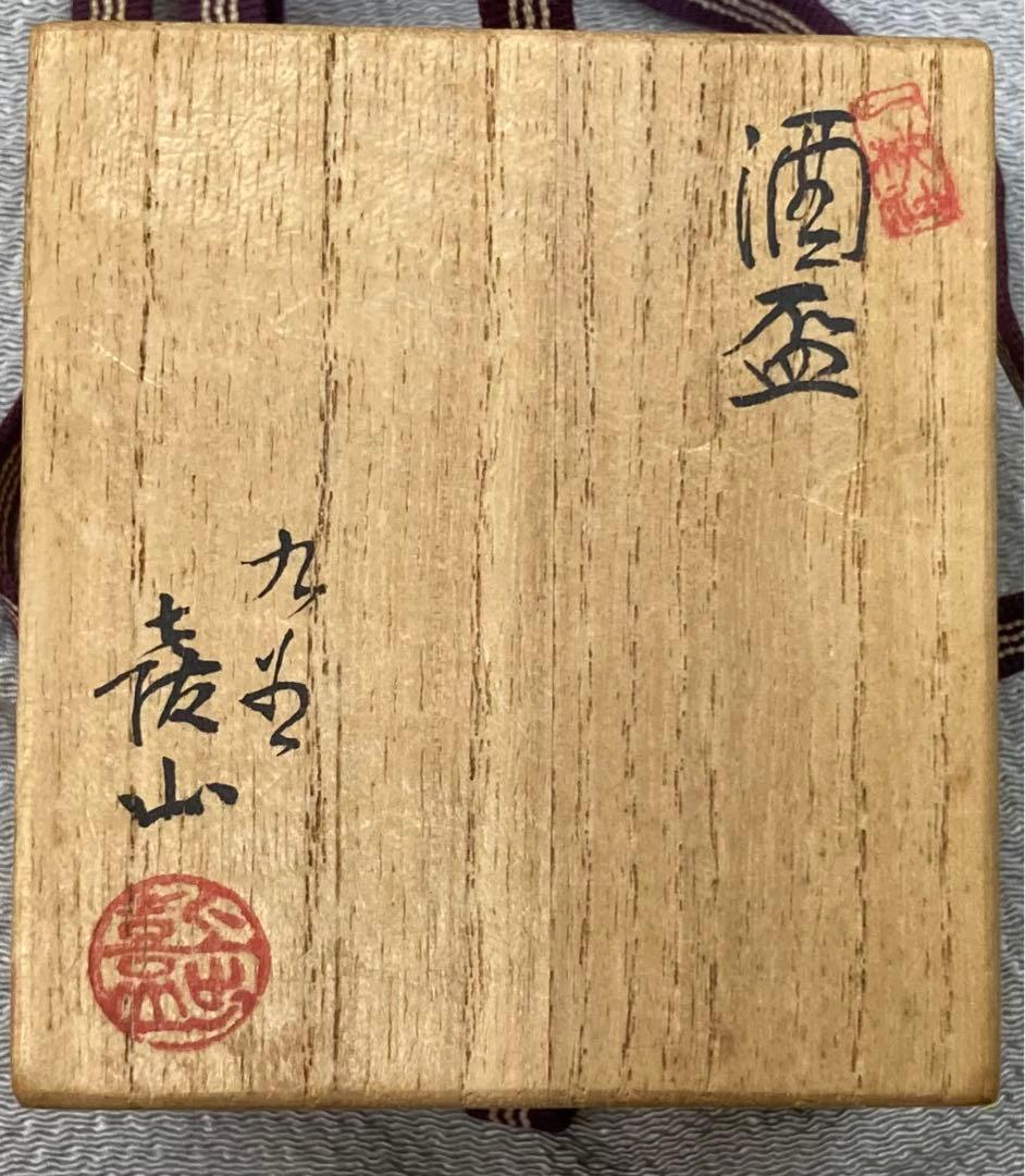 B196s  「牛図  六角酒盃」三代上出喜山作　共布共箱　九谷焼　宮内庁御用達