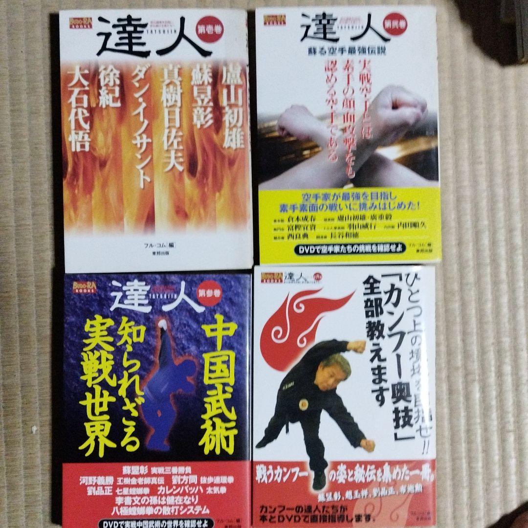 達人シリーズ　中国武術と空手技術　全巻dvd付き