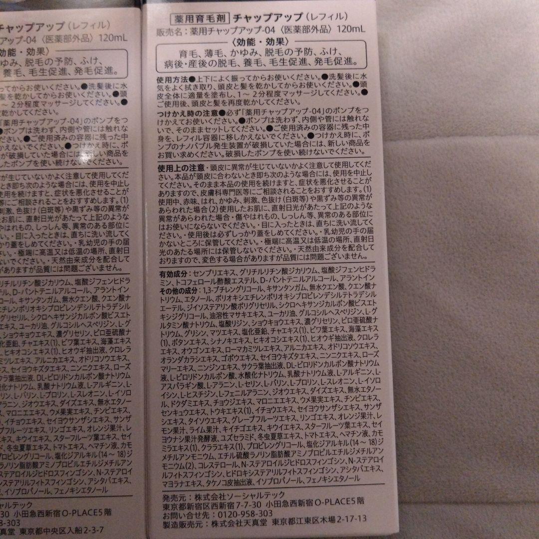 CHAP UP 04 育毛ローション・レフィル　3本＆シャンプー02つセット
