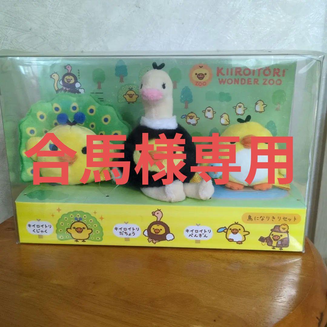 合馬　　キイロイトリ　 鳥になりきりセット