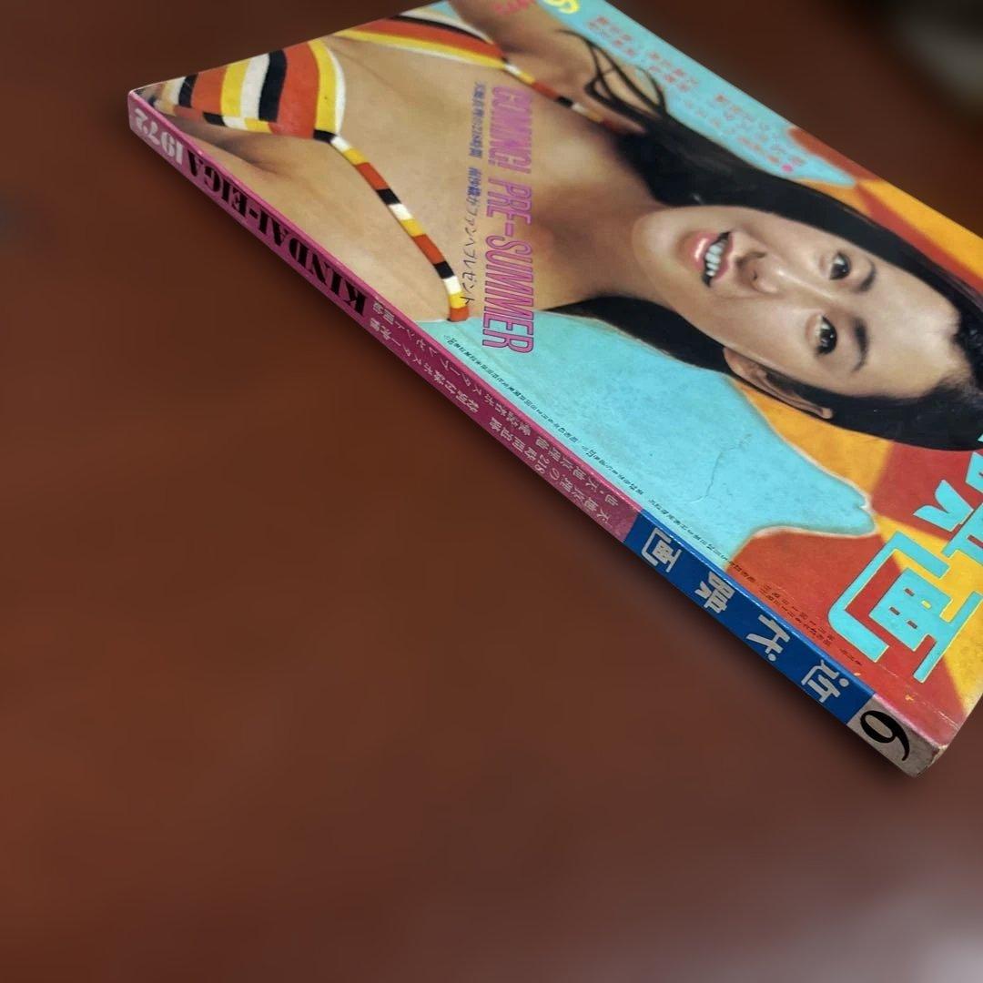 近代映画 1972年06月01日号