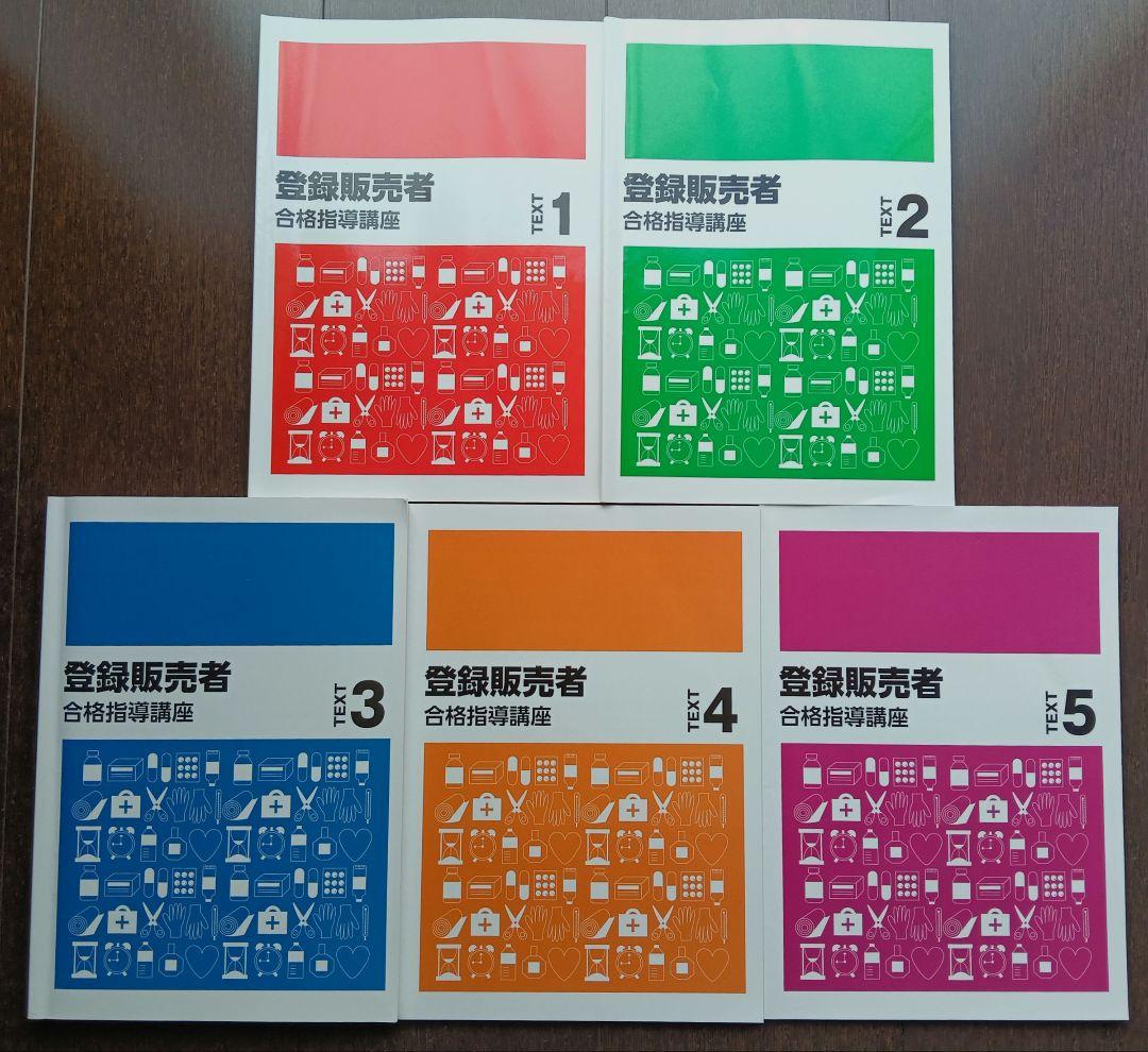 登録販売者 合格指導書セット