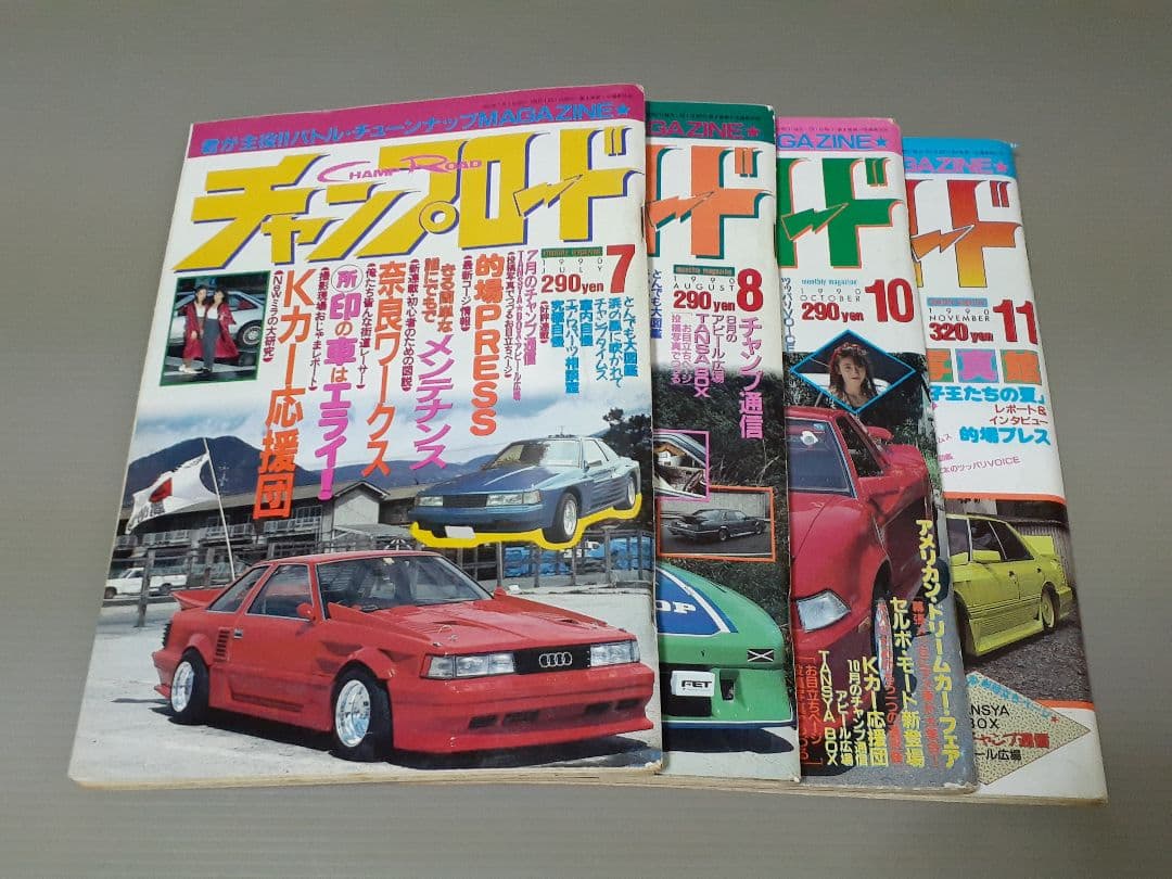 チャンプロード 1990年 7.8.10.11月号 まとめ売り。