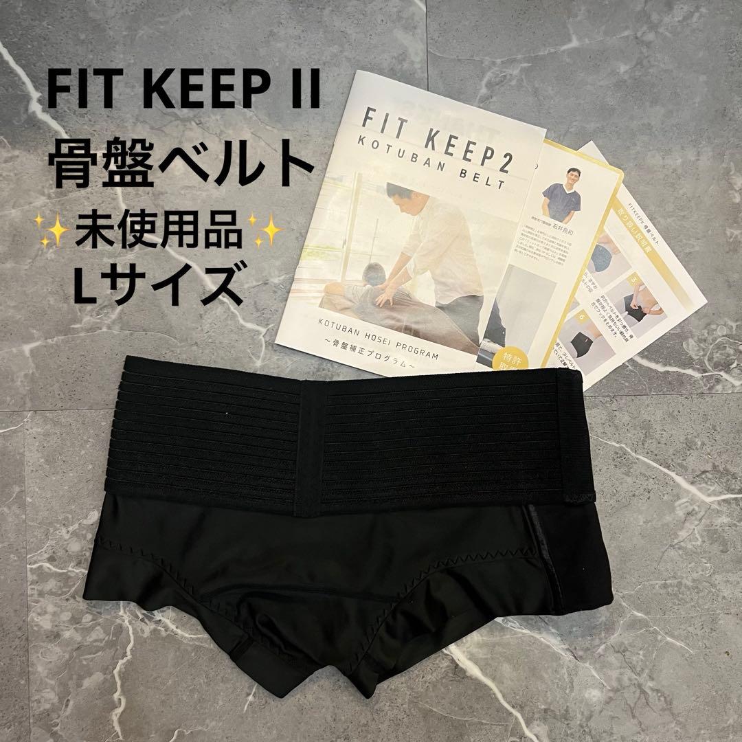 正規品　FIT KEEP II 骨盤ベルト サイズ ブラック　骨盤　L 産後