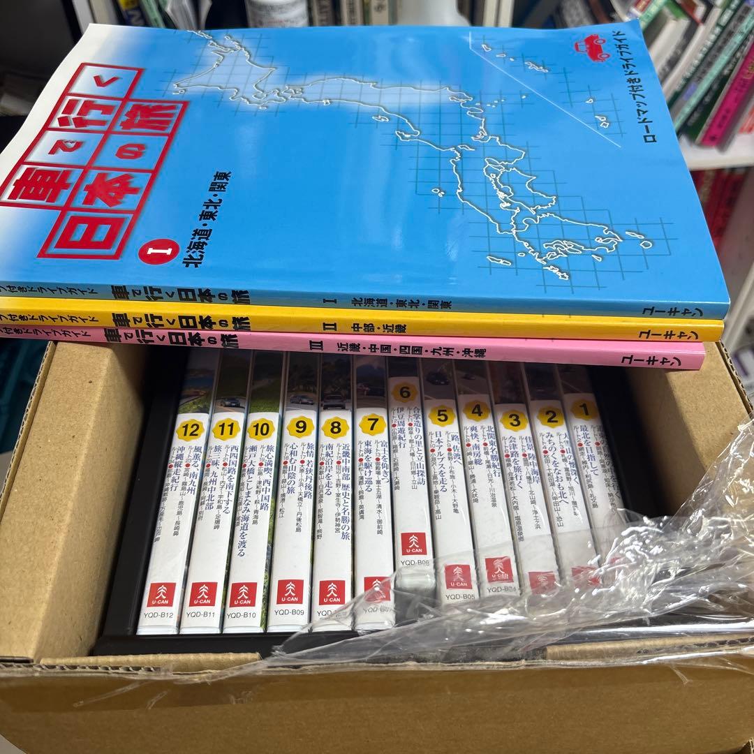 車で行く日本の旅 1 .2.3北海道・東北・関東.中部　近畿　九州　沖縄　コンプ
