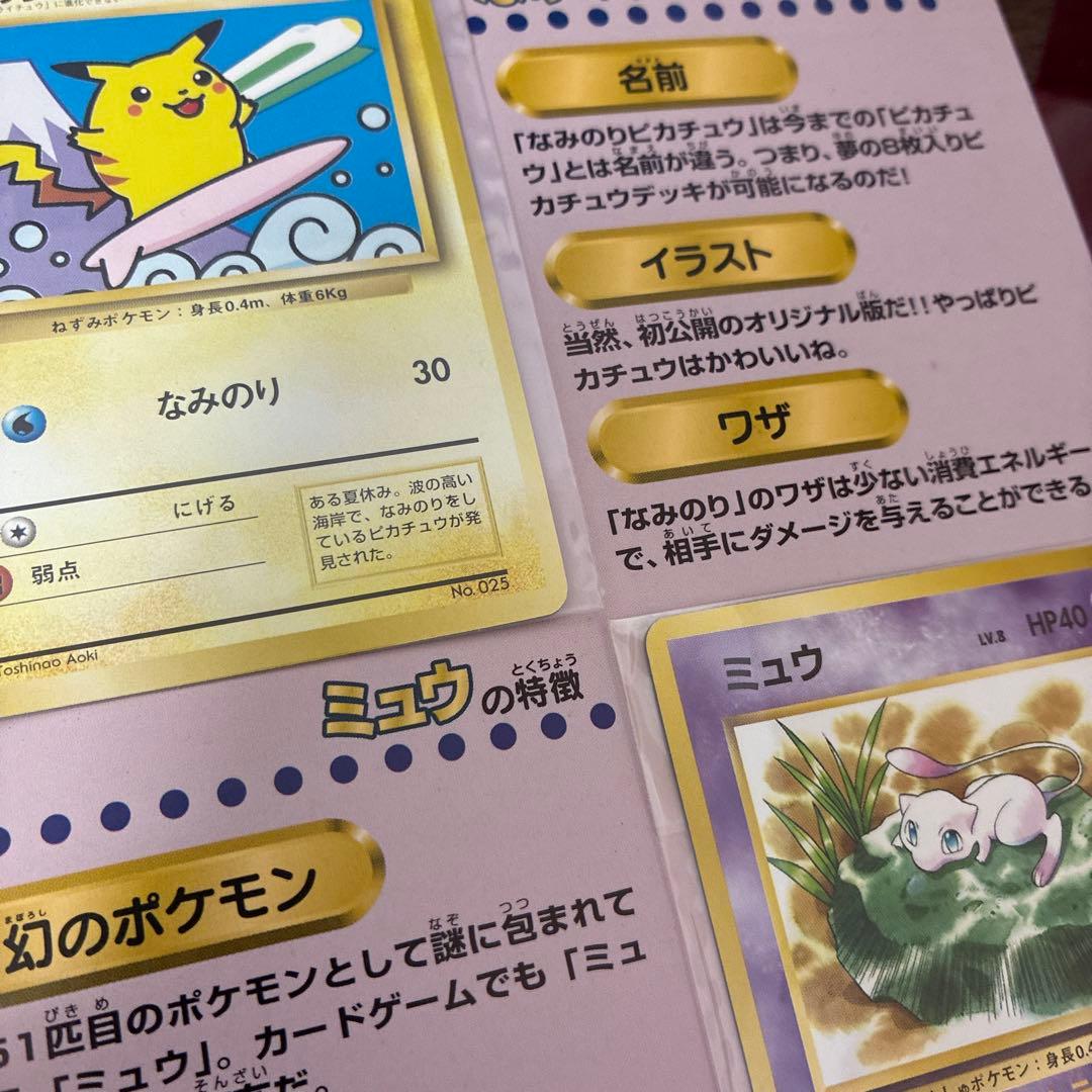 激レア！JRスタンプラリー1997年　なみのりピカチュウ　ミュウ