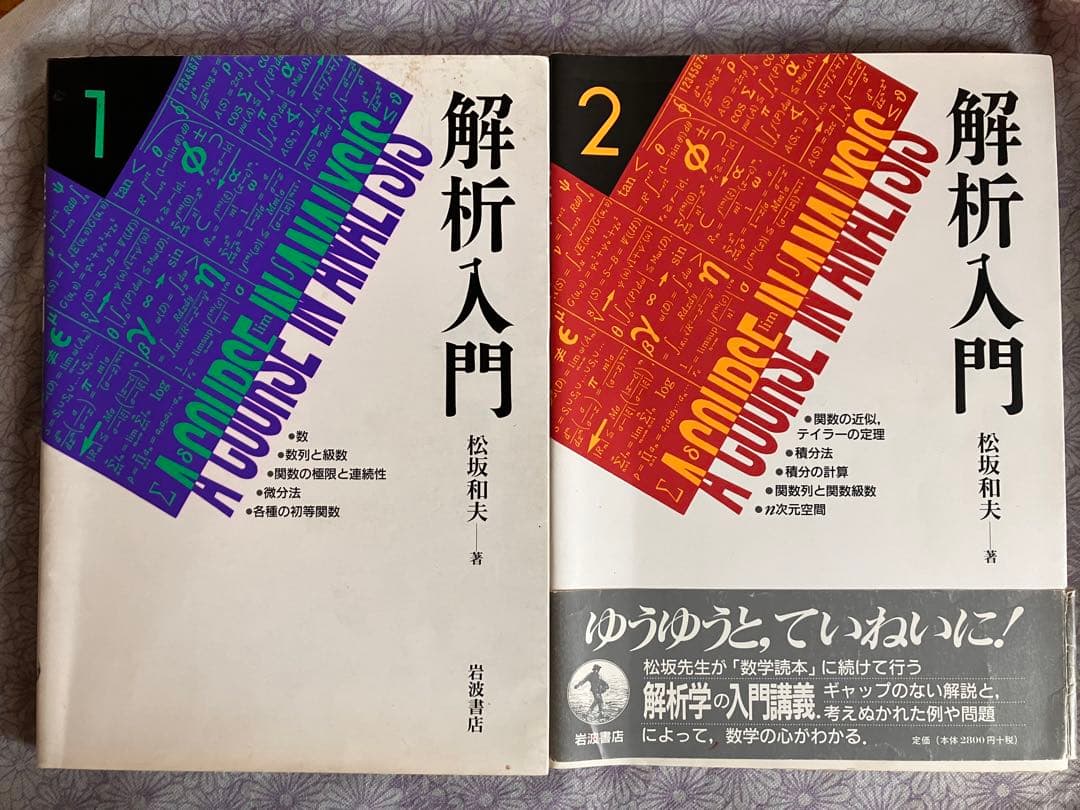 解析入門　松坂和夫著
