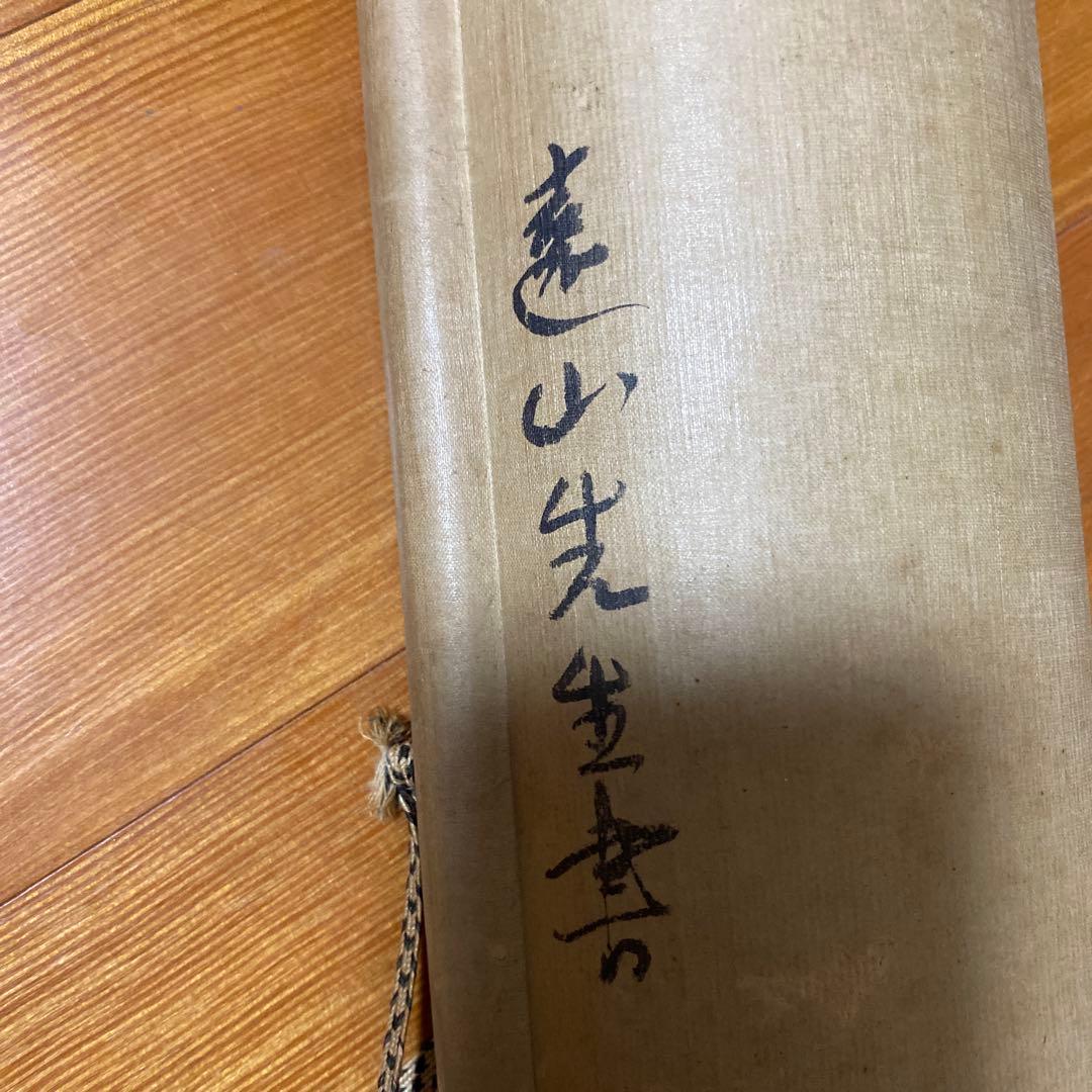 頭山満　書　掛軸　「天空任鳥飛？」