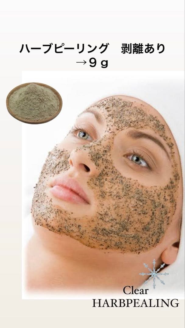 ハーブピーリング 剥離あり　皮剥けあり　8-9回分→9g