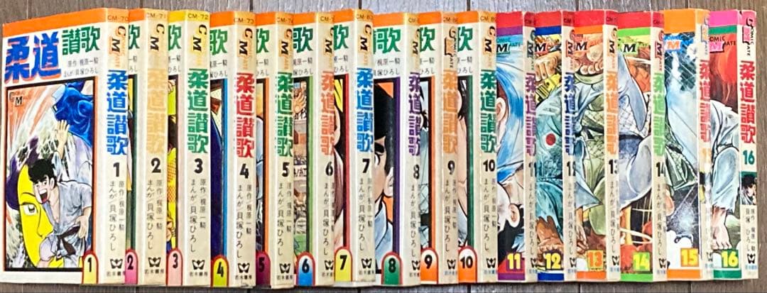 全巻初版　全16巻セット 柔道讃歌　貝塚ひろし×梶原一騎 （値下げ対応可能）