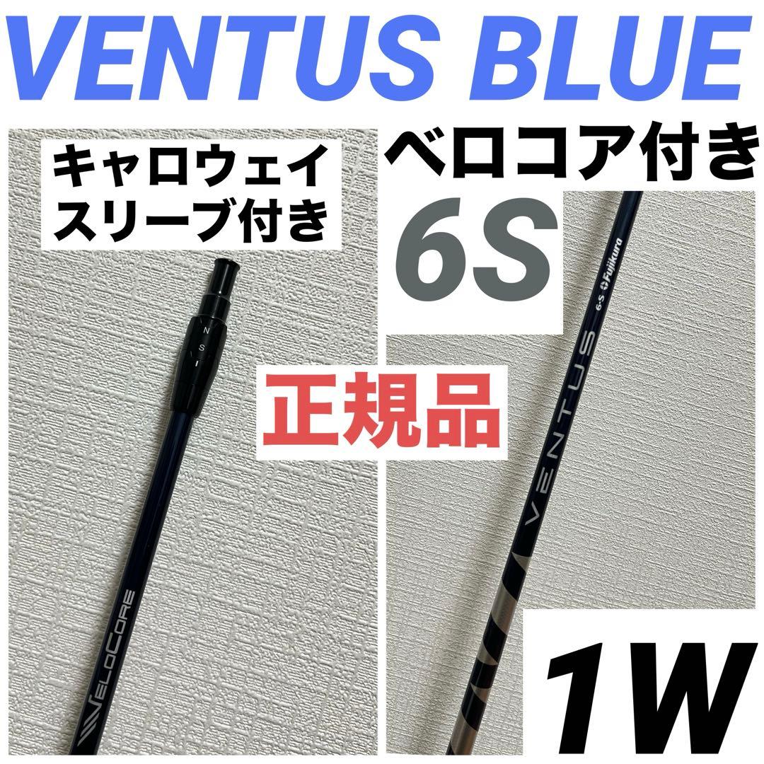 VENTUS BLUE ベンタスブルー 6S キャロウェイ ドライバー ベロコア