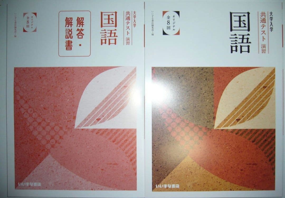 共通テスト演習　国語　オ全8回　解答・解説書　解答用紙 付属　いいずな書店編集部