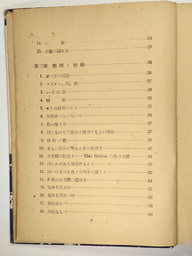 古書　數學と數學遊戯　松田道雄著　1948年