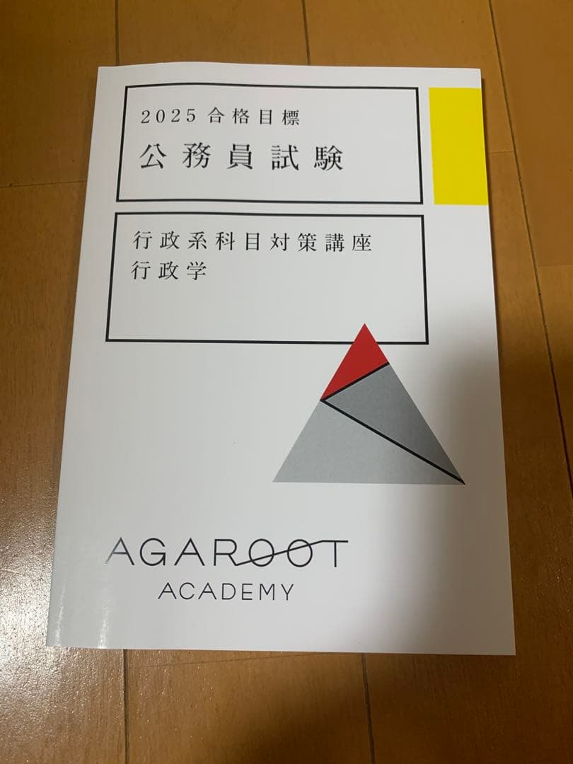 2025 アガルート　公務員試験 行政系科目対策テキスト4冊セット