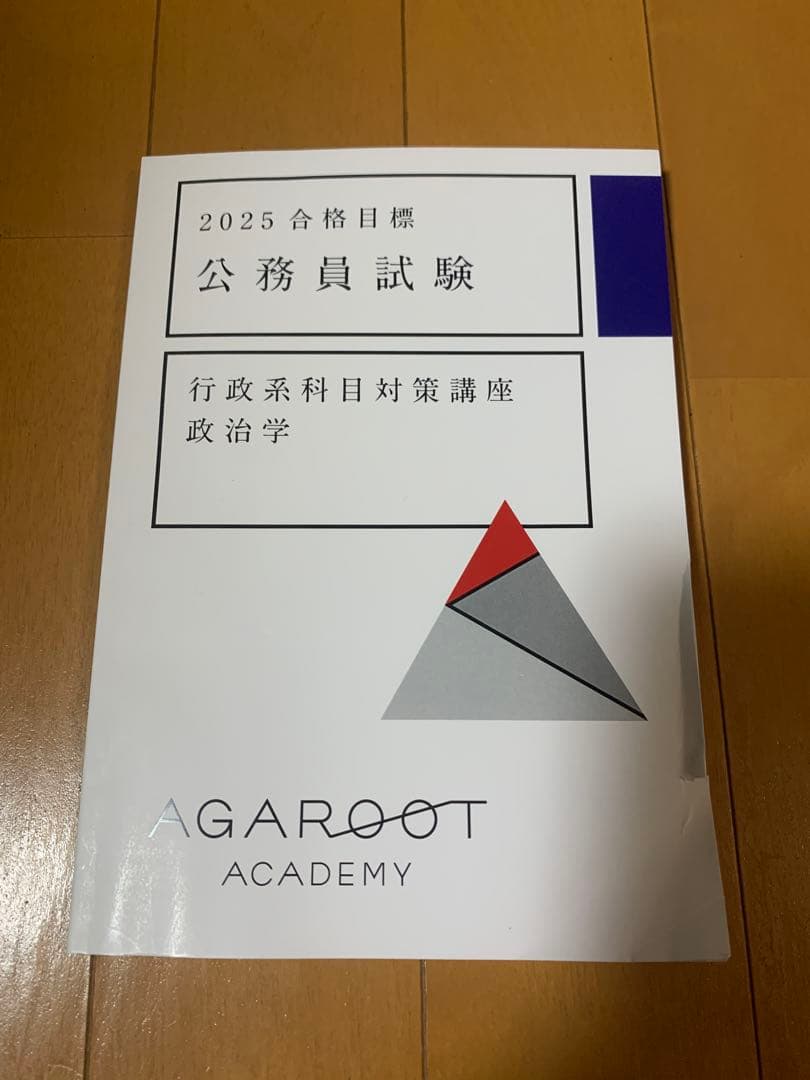 2025 アガルート　公務員試験 行政系科目対策テキスト4冊セット