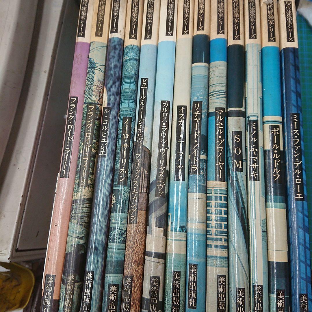 現代建築家シリーズ13冊セット(全15巻の内)(美術出版社)