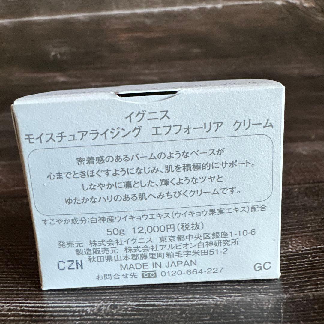 未使用品　IGNIS モイスチュアライジング エフォリア クリーム 50g