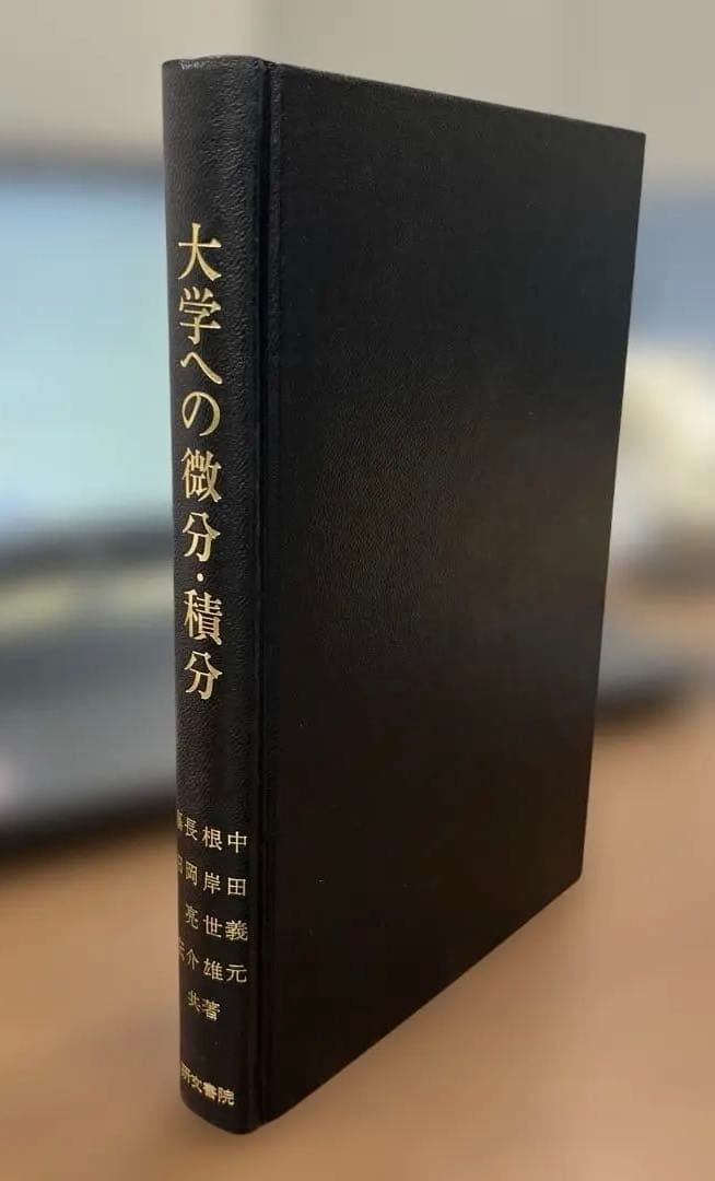 【極美本】大学への微分・積分（中田義元、根岸世雄、長岡亮介、藤田宏共著）