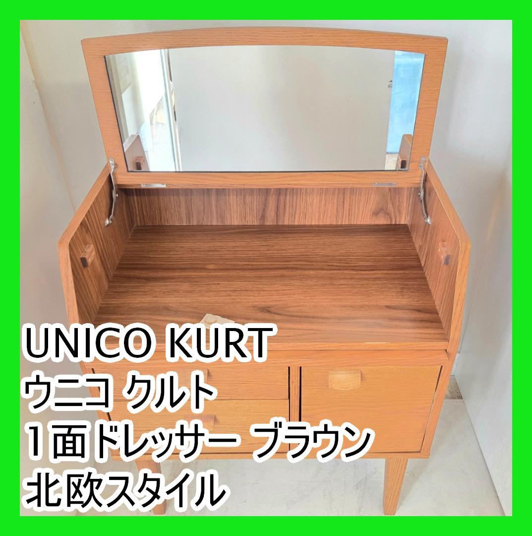 UNICO  ウニコ クルト 1面ドレッサー ブラウン 北欧スタイル