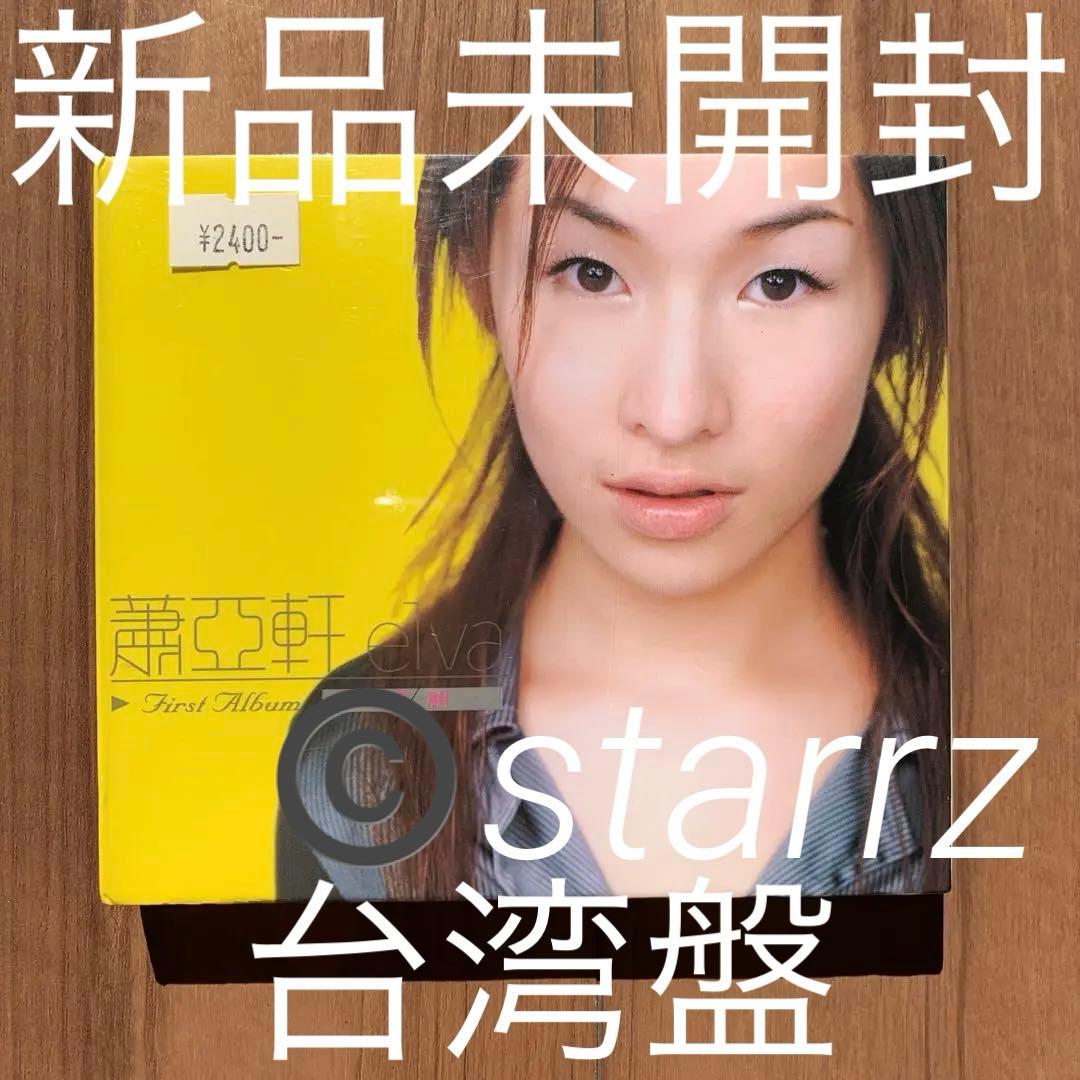 蕭亞軒 萧亚轩 elva エルヴァ 同名專輯 台湾盤 新品未開封