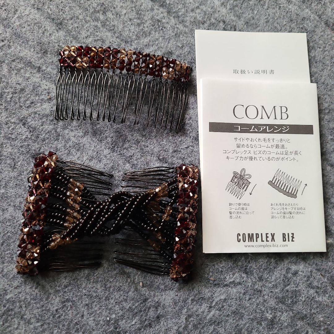 コンプレックスビス　コームセット