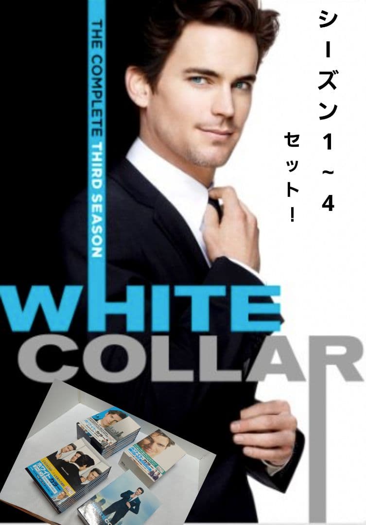 ホワイト・カラー シーズン1～4 洋画DVD DVDBOX DVDセット