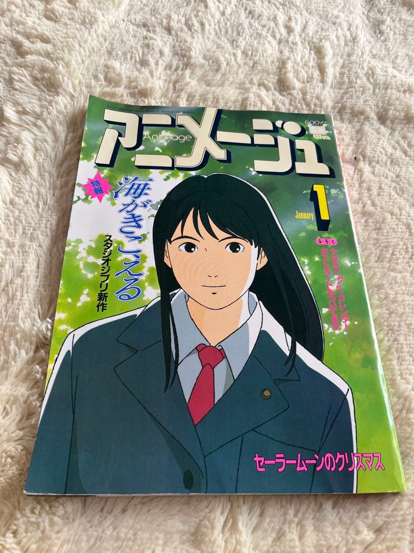 アニメージュ 1993年1月　VOL.175 海がきこえる　ジブリ　セラームーン