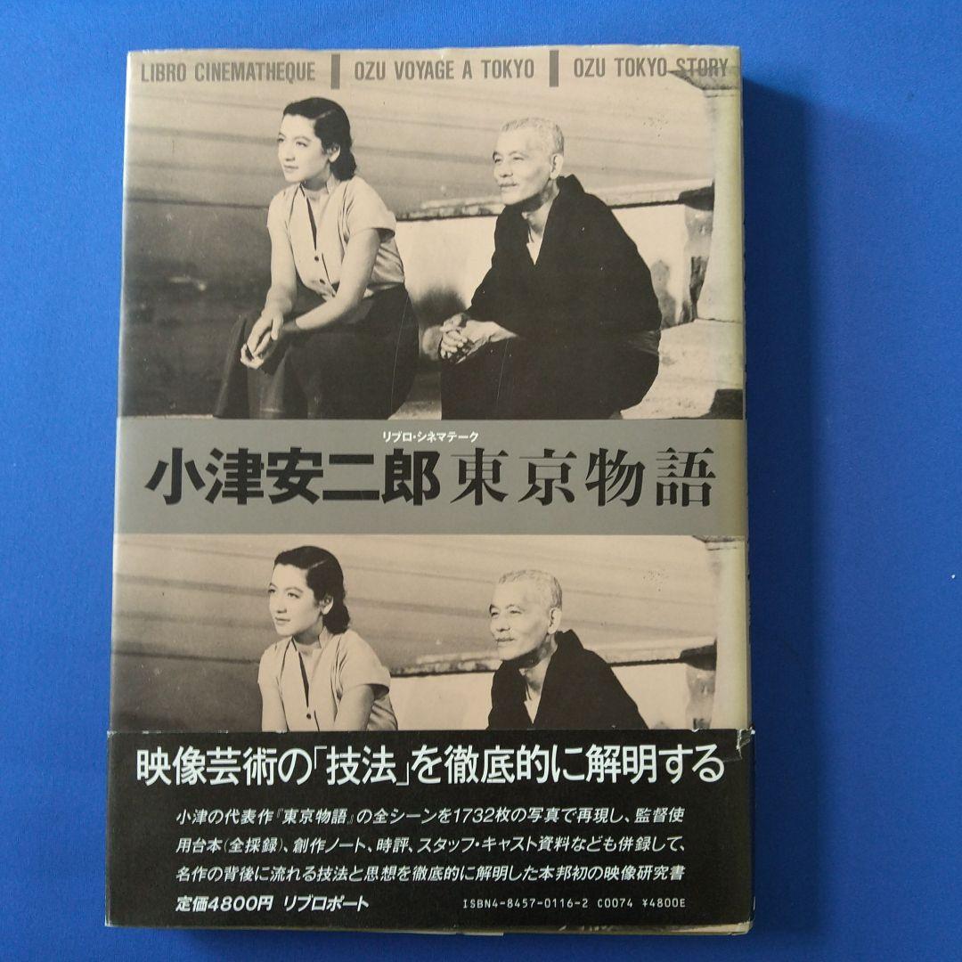 小津安二郎　東京物語