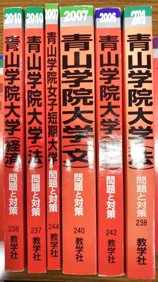 青山学院の赤本　2000年～10年　国際政経 法 文 経済 理工 短大　分売可能