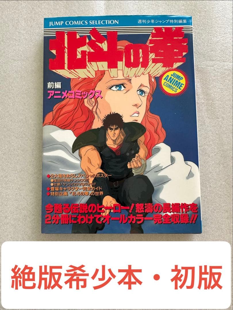 北斗の拳 劇場版 アニメコミック 全巻セット 希少本 ジャンプコミックス