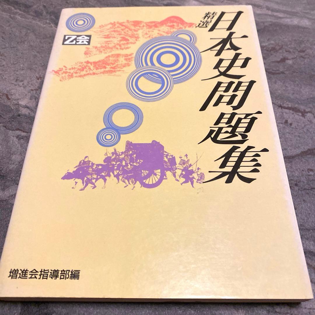 【Z会】 精選 日本史問題集 昭和59年10月25日 《初版発行》