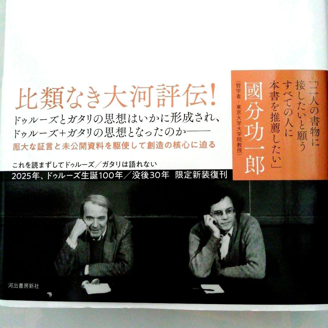 [新品・未使用品]　ドゥルーズとガタリ 交差的評伝