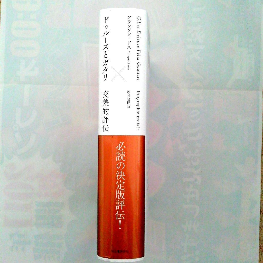 [新品・未使用品]　ドゥルーズとガタリ 交差的評伝