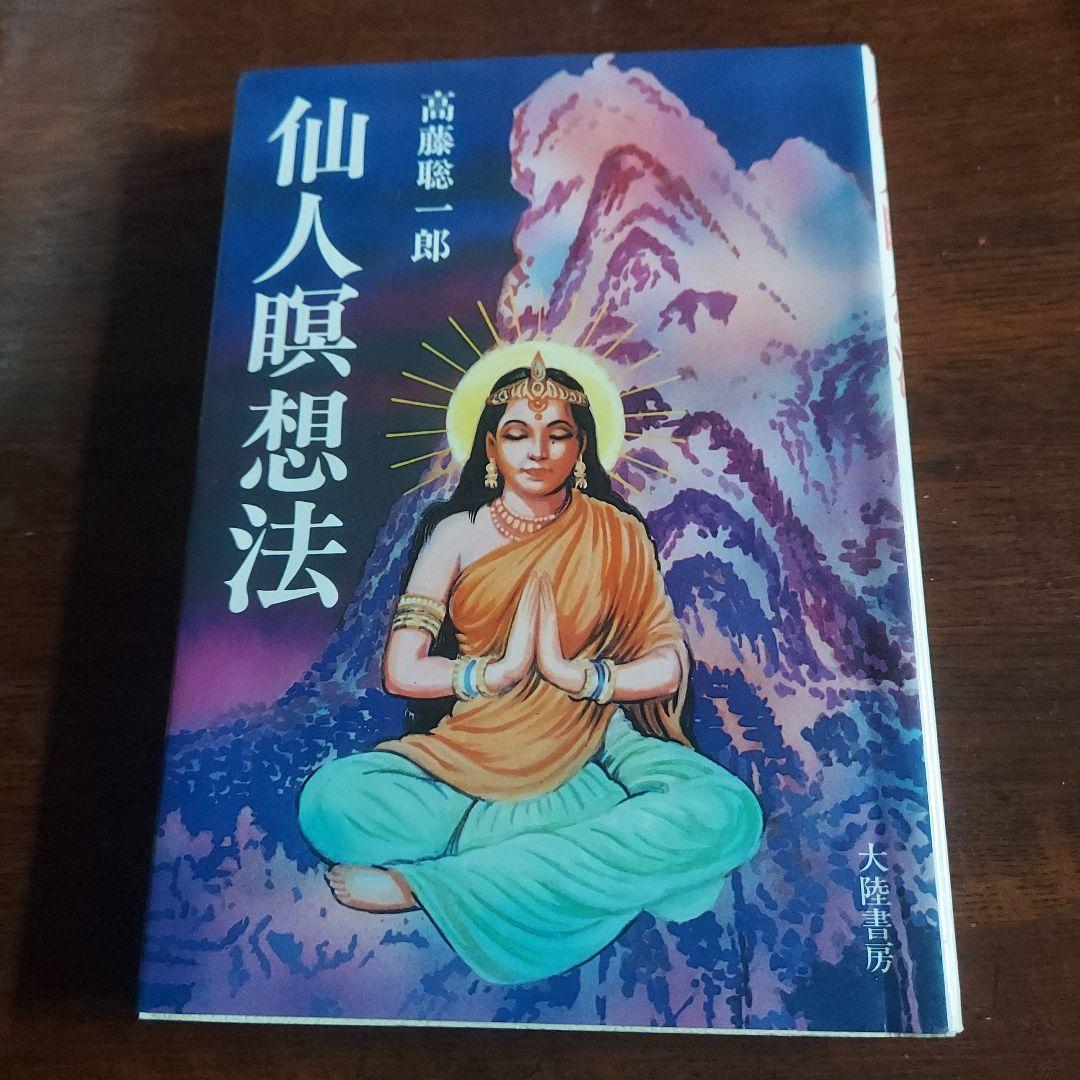 仙人瞑想法【初版本】